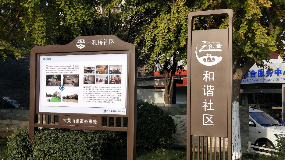 徐州市三孔橋社區(qū)標(biāo)識(shí)文化建設(shè)案例