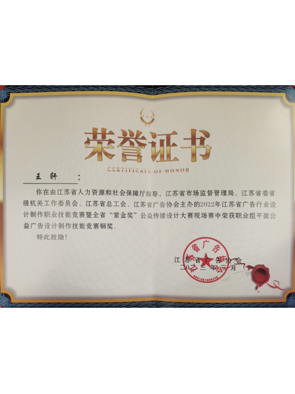 千帆標(biāo)識公司王軒榮獲江蘇省“紫金獎(jiǎng)”平面公益設(shè)計(jì)廣告銅獎(jiǎng)