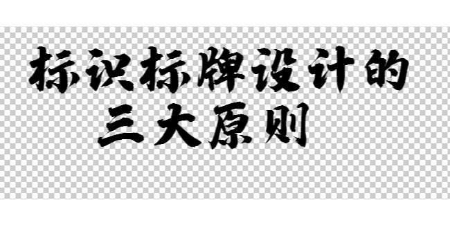 標識標牌設計的三大原則